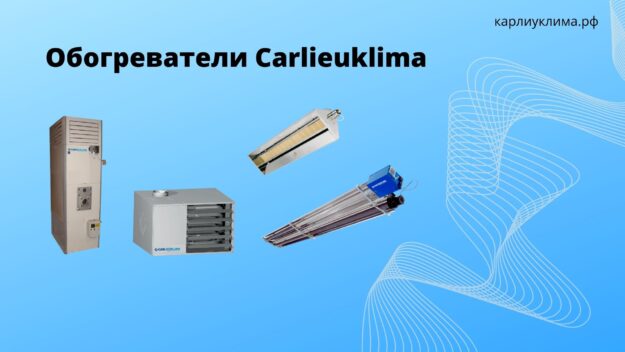 Купить газовые теплогенераторы Carlieuklima